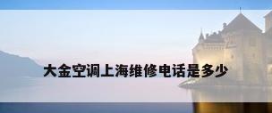 大金空调上海维修电话是多少