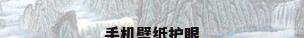 手机壁纸护眼