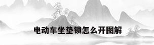 电动车坐垫锁怎么开图解