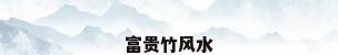 富贵竹风水