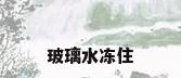玻璃水冻住