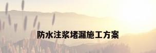 防水注浆堵漏施工方案