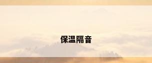 保温隔音