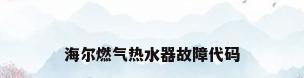 海尔燃气热水器故障代码