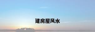 建房屋风水