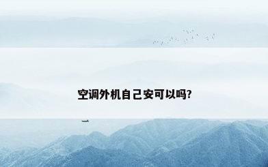 空调外机自己安可以吗?