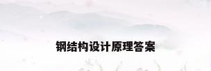 钢结构设计原理答案
