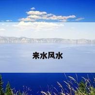 来水风水