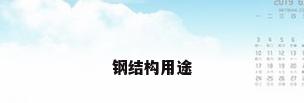 钢结构用途