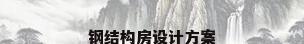 钢结构房设计方案