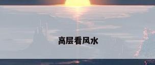 高层看风水