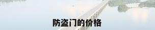 防盗门的价格
