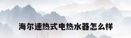 海尔速热式电热水器怎么样