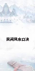民间风水口决