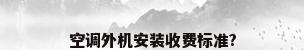 空调外机安装收费标准?
