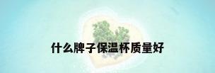 什么牌子保温杯质量好