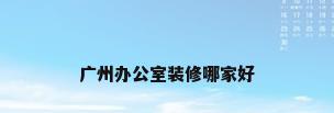 广州办公室装修哪家好