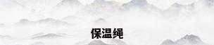 保温绳