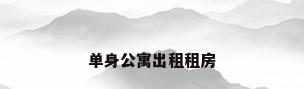 单身公寓出租租房