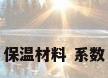 保温材料 系数