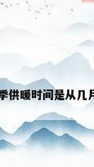 北京冬季供暖时间是从几月到几月