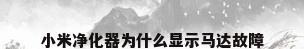 小米净化器为什么显示马达故障
