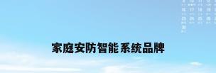 家庭安防智能系统品牌