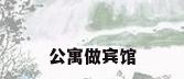公寓做宾馆