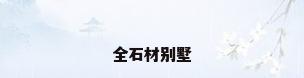 全石材别墅