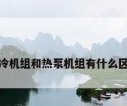 制冷机组和热泵机组有什么区别