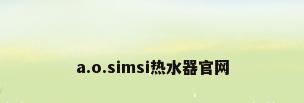 a.o.simsi热水器官网