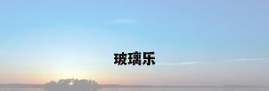 玻璃乐