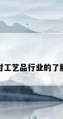 对工艺品行业的了解