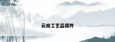 云南工艺品摆件