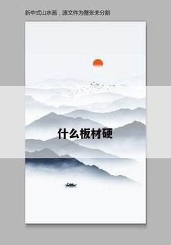 什么板材硬