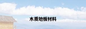 木质地板材料