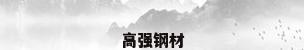 高强钢材