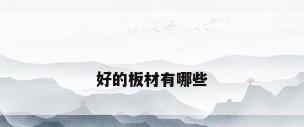 好的板材有哪些