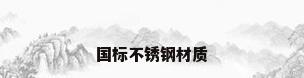 国标不锈钢材质
