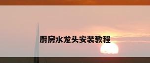 厨房水龙头安装教程
