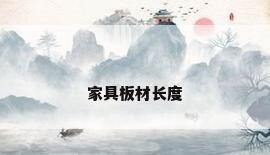 家具板材长度