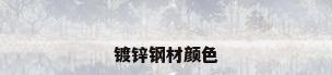 镀锌钢材颜色
