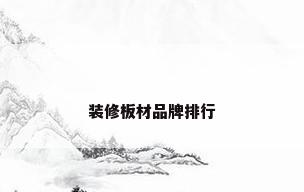装修板材品牌排行