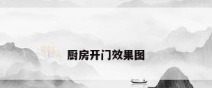 厨房开门效果图