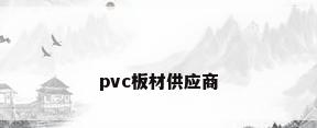 pvc板材供应商