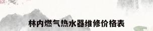林内燃气热水器维修价格表
