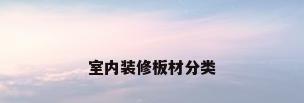 室内装修板材分类