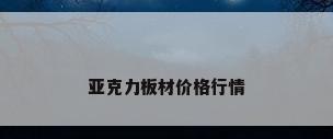 亚克力板材价格行情