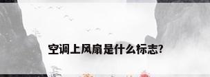空调上风扇是什么标志?