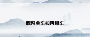 膜拜单车如何锁车